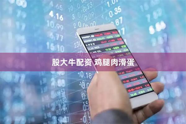 股大牛配资 鸡腿肉滑蛋