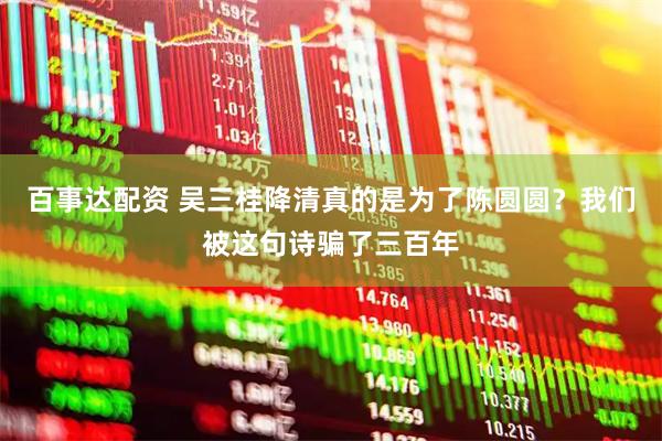 百事达配资 吴三桂降清真的是为了陈圆圆？我们被这句诗骗了三百年